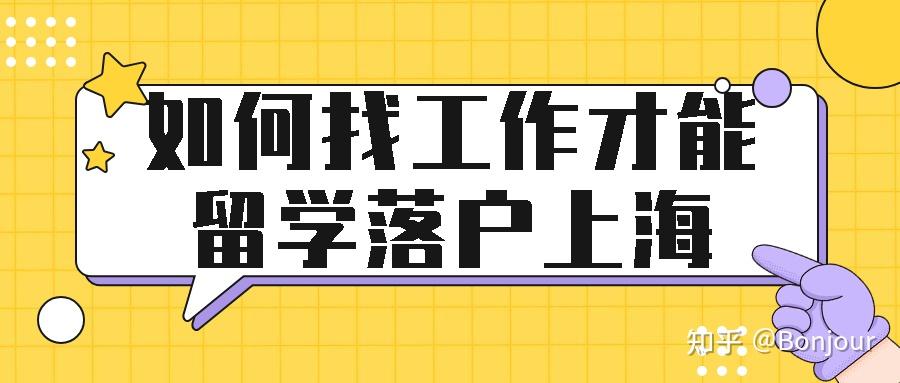 如何找工作才能留學落戶上海？