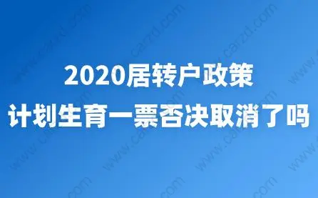 2020居轉(zhuǎn)戶政策，計(jì)劃生育一票否決取消了嗎？