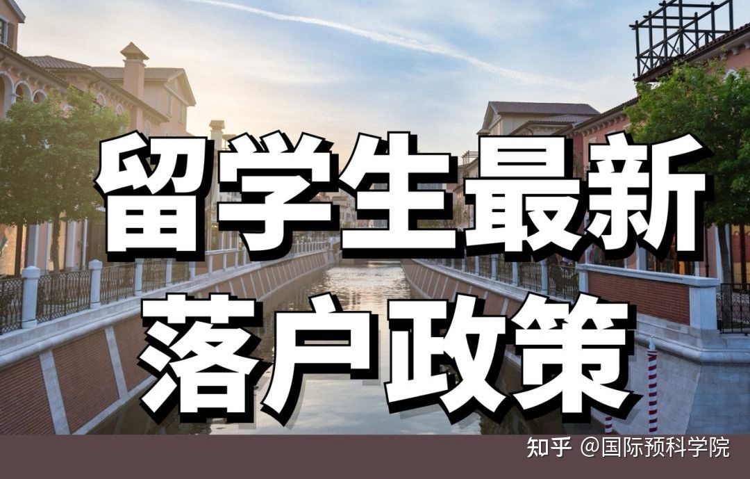 回國(guó)2年內(nèi)來(lái)滬工作，究竟如何定義？2022留學(xué)生落戶上海必看！