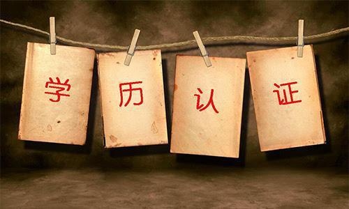 留學(xué)生回國(guó)為何要申請(qǐng)國(guó)外學(xué)歷學(xué)位認(rèn)證？