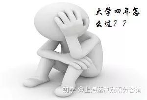 如果我是大一萌新，如何本科畢業(yè)就能落戶上海？