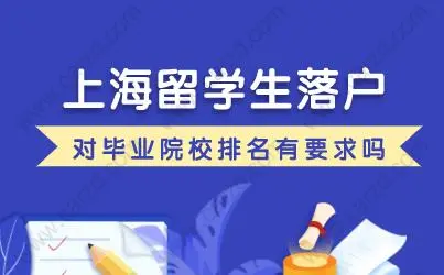 留學(xué)生落戶上海，畢業(yè)院校一定是要前500強(qiáng)嗎？