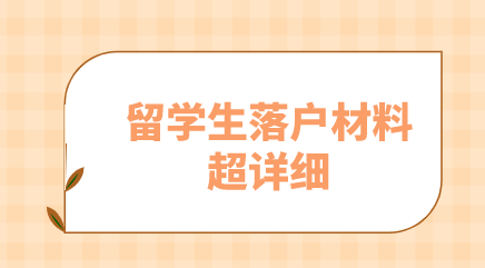 2021留學(xué)生準備在上海落戶必備材料整理（超詳細）