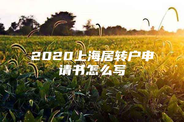 2020上海居轉(zhuǎn)戶申請書怎么寫