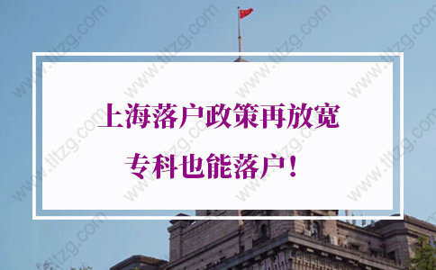 上海落戶有學歷要求嗎？上海落戶政策再放寬?？埔材苈鋺?/></p>
								<p style=