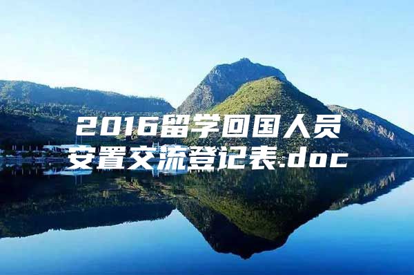 2016留學(xué)回國人員安置交流登記表.doc