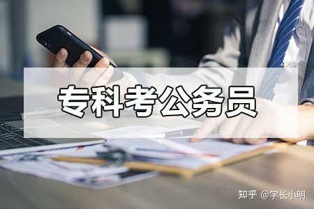 大專生能不能考公務(wù)員？