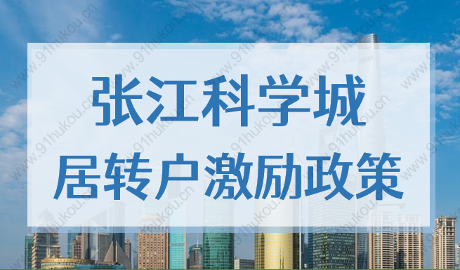 張江科學城激勵政策單位及個人的要求，上海居轉(zhuǎn)戶最新細則2022