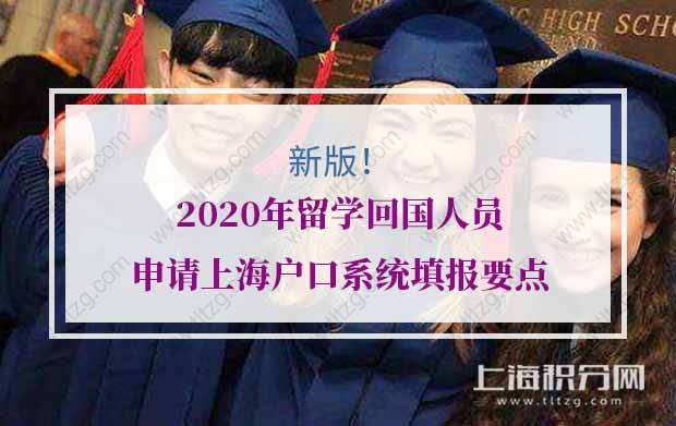 新版！2020年留學回國人員申請上海戶口系統(tǒng)填報要點