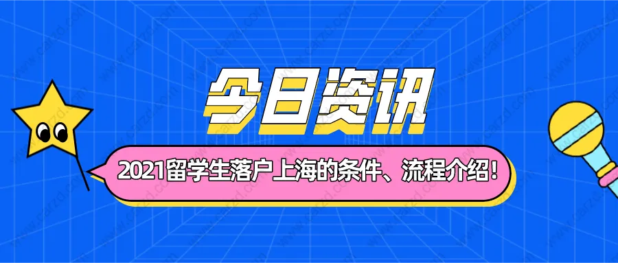 2021留學(xué)生落戶上海需要符合什么條件？附詳細(xì)落戶流程介紹！