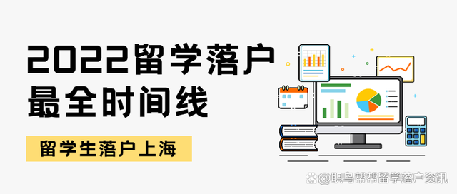 2022留學生落戶上海｜全網(wǎng)最全最新落戶時間線