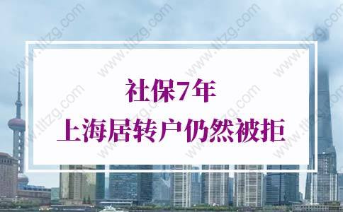 社保7年申請上海居轉戶仍然被拒！首次曝光！