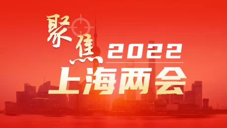 兩會(huì)特輯 ｜ 讓上海更美好——海歸代表委員在2022上海“兩會(huì)”上積極建言