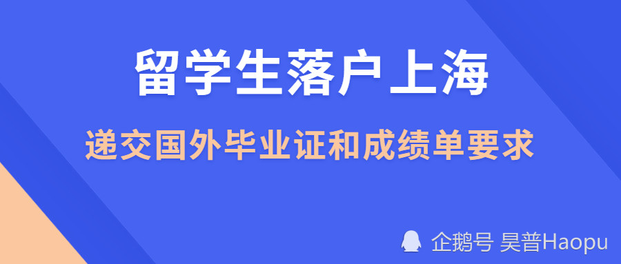 留學(xué)生落戶上海，遞交國外畢業(yè)證和成績(jī)單必須符合這些要求！