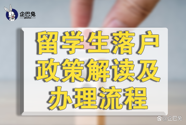 上海地區(qū)留學(xué)生落戶政策解讀及辦理流程