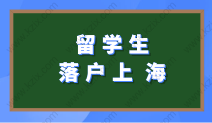 留學(xué)生在上海落戶途徑很簡(jiǎn)單：不要錯(cuò)過(guò)在上海落戶的機(jī)會(huì)