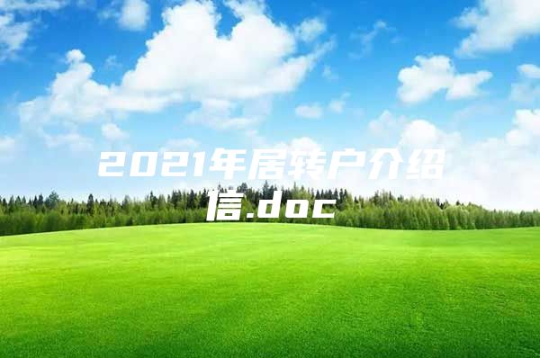 2021年居轉戶介紹信.doc