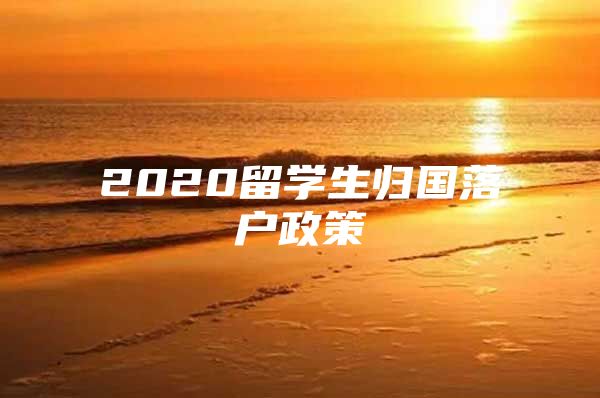 2020留學(xué)生歸國落戶政策