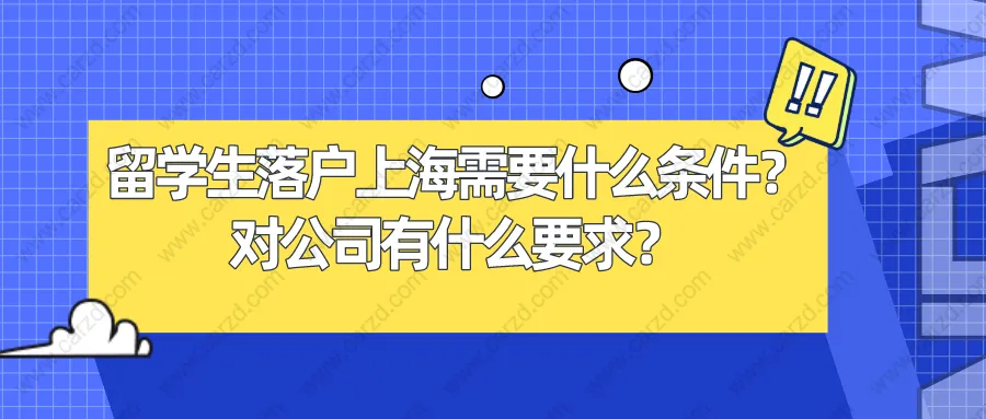 留學(xué)生落戶上海需要什么條件？對公司有什么要求？附經(jīng)典案例分析！