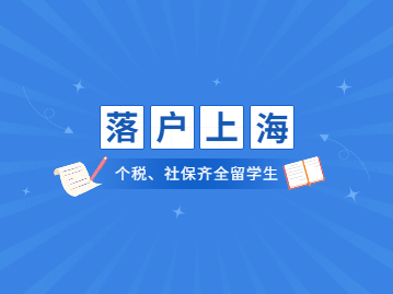 疫情期間社保和個稅滿足的留學(xué)生落戶上海該如何進(jìn)行辦理？有什么要求？