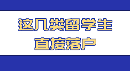 留學(xué)生申請在上海落戶，這幾類可以直接落戶