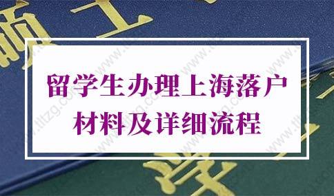 2022留學(xué)生辦理上海落戶(hù)材料及詳細(xì)流程!（超詳細(xì)版）