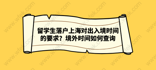 留學生落戶上海對出入境時間的要求？境外時間如何查詢