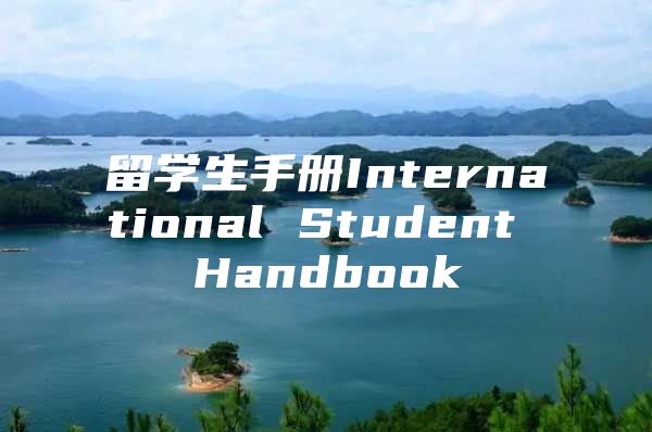 留學(xué)生手冊International Student Handbook