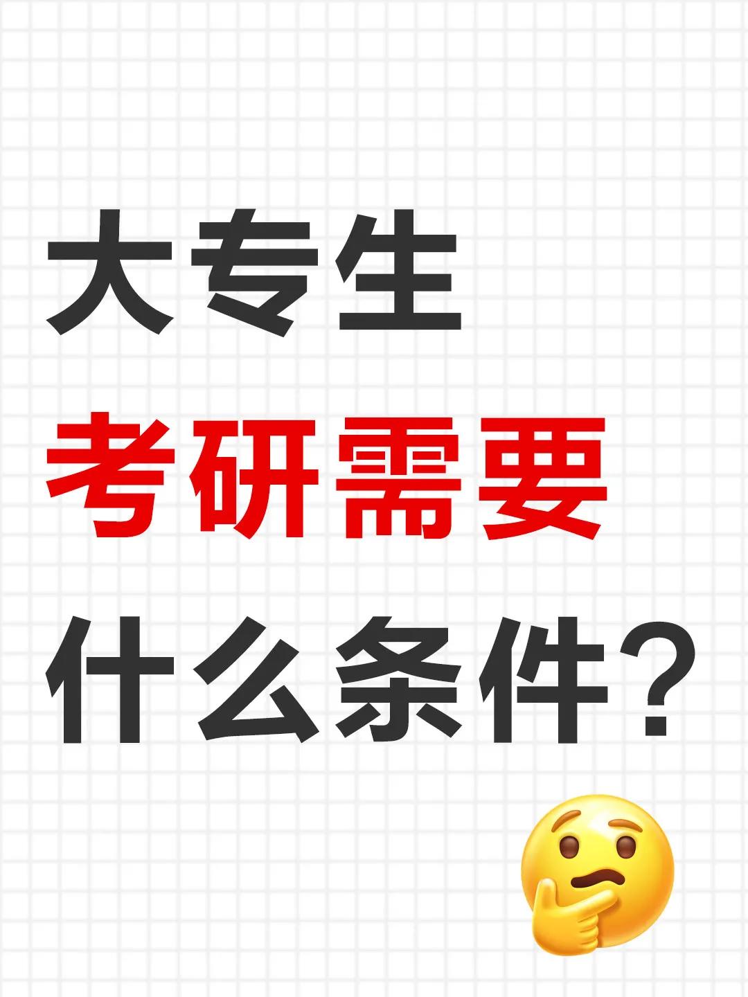 大專什么條件可以考研（?？粕佳行枰裁礂l件）