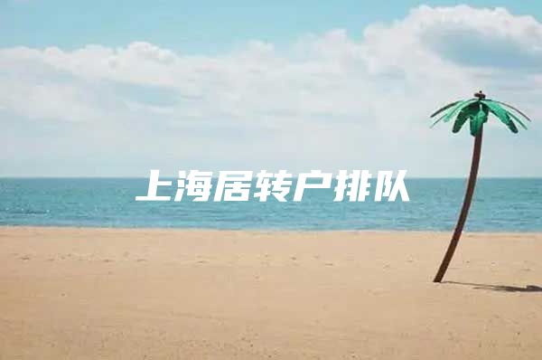 上海居轉戶排隊