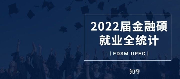 復(fù)旦大學(xué)管理學(xué)院2022屆金融碩畢業(yè)生就業(yè)報(bào)告來啦！