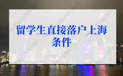 留學(xué)生落戶上海新政策的問題2：“上?？萍紕?chuàng)新職業(yè)清單”“重點產(chǎn)業(yè)、重點區(qū)域和基礎(chǔ)研究領(lǐng)域”用人單位如何認定？