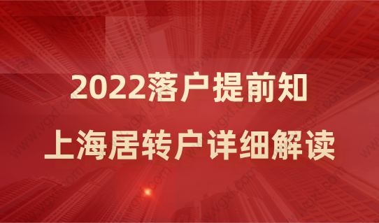 落戶提前知！2022上海居轉(zhuǎn)戶政策詳細(xì)解讀