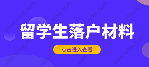 在國(guó)內(nèi)上網(wǎng)課的留學(xué)生，畢業(yè)想要落戶(hù)上海必備申請(qǐng)材料