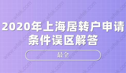 注意!2020年上海居轉(zhuǎn)戶申請條件誤區(qū)解答