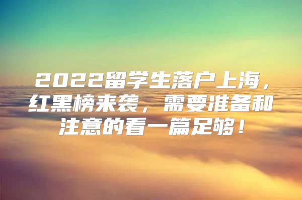 2022留學(xué)生落戶上海，紅黑榜來襲，需要準(zhǔn)備和注意的看一篇足夠！