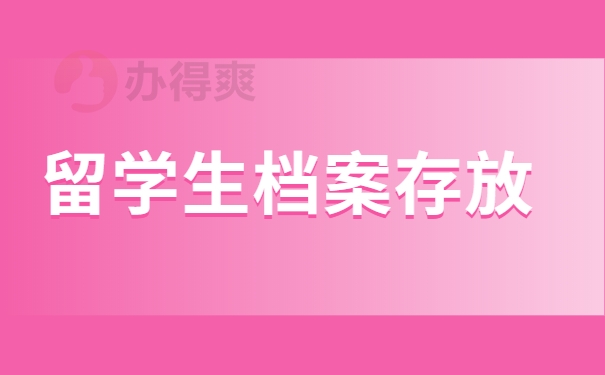 留學生檔案應該如何進行存放呢？