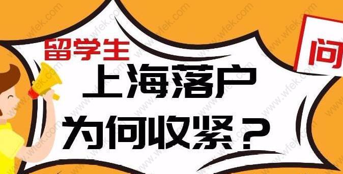 為什么要在2021年留學(xué)生落戶政策變化前落戶上海？政策收緊？