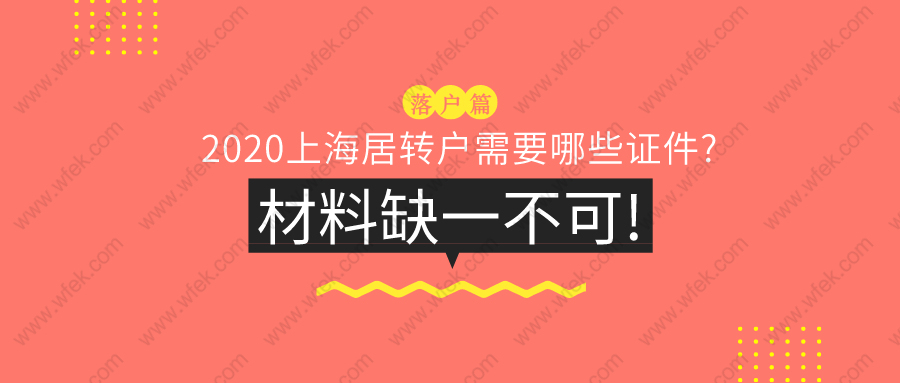 上海落戶指南：2020上海居轉(zhuǎn)戶需要哪些證件？13種材料缺一不可!