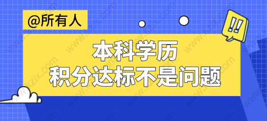 全日制本科學(xué)歷直接申請(qǐng)上海積分90分！達(dá)標(biāo)不是問(wèn)題