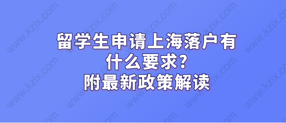 留學(xué)生申請上海落戶有什么要求？附最新政策解讀