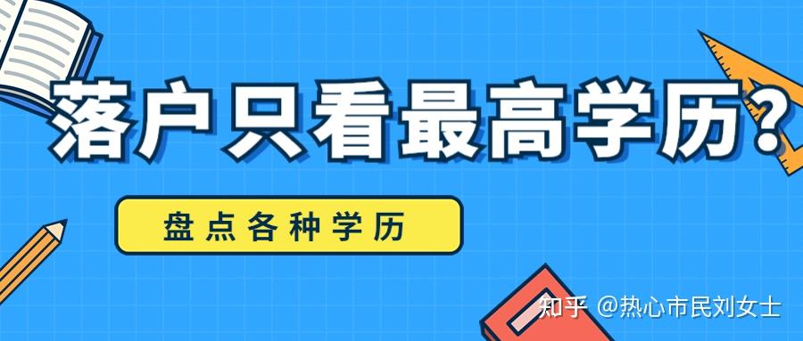 留學(xué)生落戶只看最高學(xué)歷？哪些學(xué)歷不能落戶？