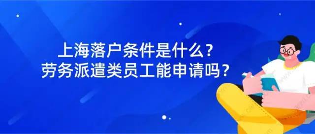 勞務(wù)派遣類(lèi)員工可以申請(qǐng)上海居轉(zhuǎn)戶(hù)嗎？