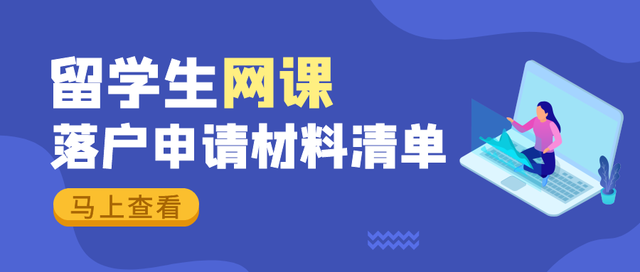 留學生上網(wǎng)課，落戶申請需要哪些材料？