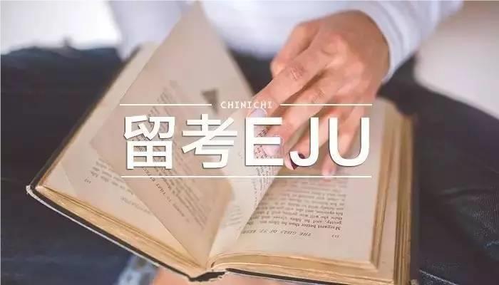 上海日本留學(xué)生統(tǒng)考EJU文科輔導(dǎo)培訓(xùn)機(jī)構(gòu)名單榜首公布