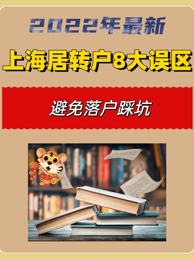 2022年最新上海居轉(zhuǎn)戶8大誤區(qū)，落戶避免踩雷