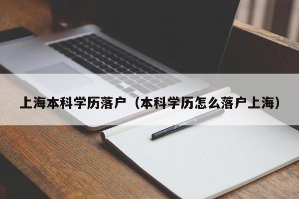 上海本科學歷落戶（本科學歷怎么落戶上海）