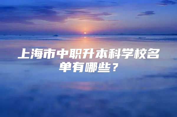 上海市中職升本科學校名單有哪些？