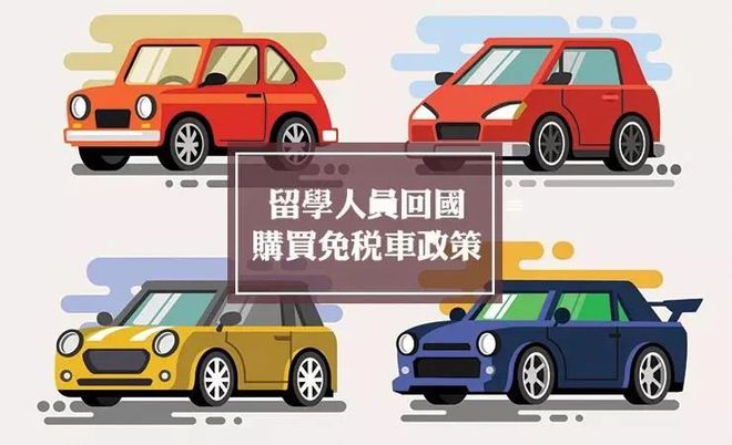 留學(xué)生回國(guó)免稅車購(gòu)買全攻略！最多能省下幾十萬(wàn)