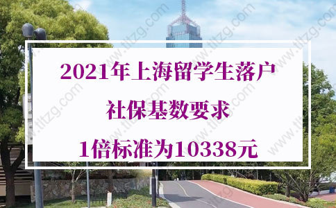 官方公告！2021年最新上海留學生落戶社?；鶖?shù)要求1倍標準為10338元